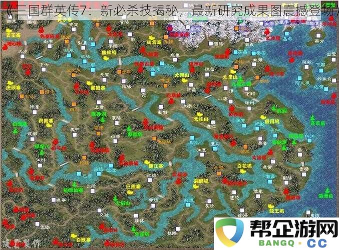 《三国群英传7：新必杀技揭秘，最新研究成果图震撼登场》