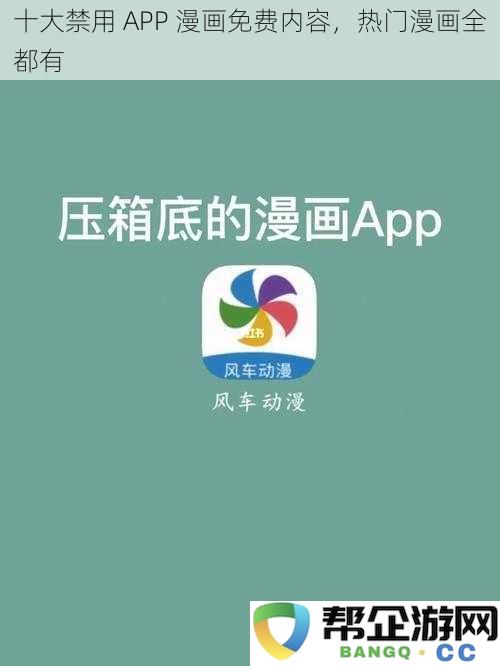 十大不可使用的 APP 漫画免费资源，热销漫画应有尽有