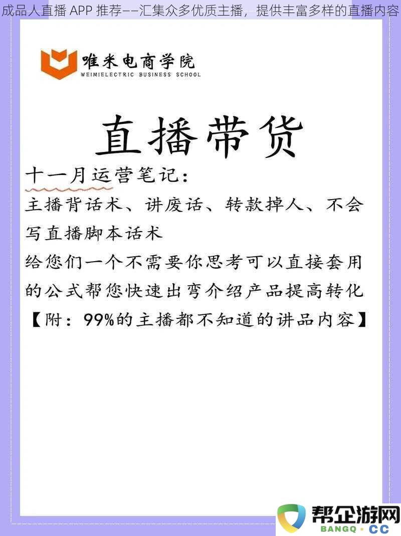 优质主播汇总——推荐成品人直播APP，带来多样化的精彩直播体验