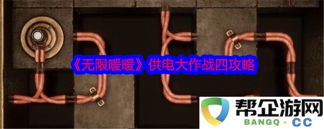 《无限暖暖》供电大作战全方位攻略指南，为你轻松解决游戏难题