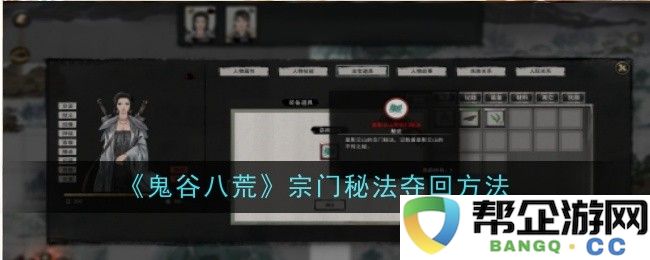 《鬼谷八荒》宗门秘法找回攻略与技巧详解