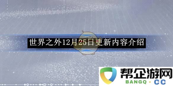 《世界之外》12月25日全新更新内容及玩法详解