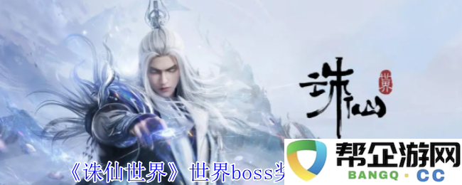 《诛仙世界》世界boss战斗奖励系统详解与机制解析