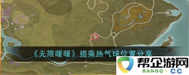 《无限暖暖》热气球位置详解及分享攻略