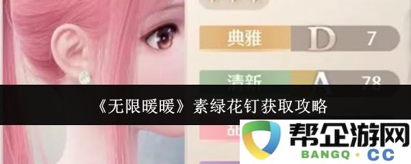 《无限暖暖》素绿花钉的收集方法与获取途径详解