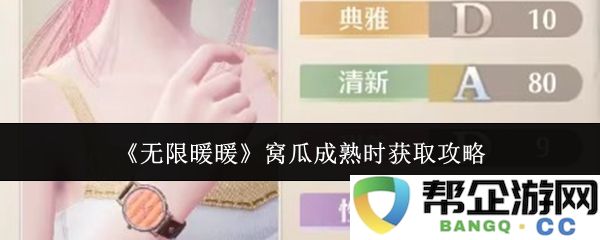 《无限暖暖》窝瓜成熟季节攻略技巧分享