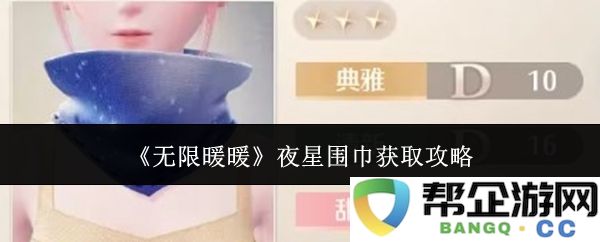 《无限暖暖》夜星围巾获取途径详解，完全攻略指南