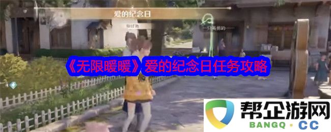 《无限暖暖》爱的纪念日活动详细任务攻略与心得分享