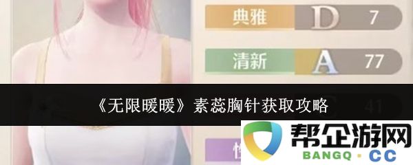 《无限暖暖》中素蕊胸针的获取方法与技巧大全