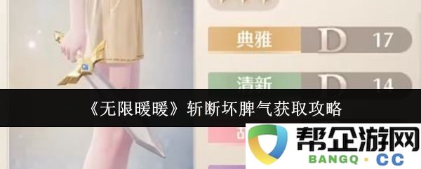 《无限暖暖》轻松摆脱坏脾气的实用攻略分享