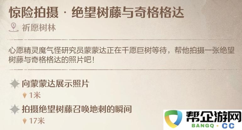 《无限暖暖》绝望树藤与齐格格达任务的惊险拍摄攻略分享