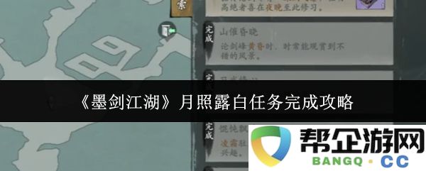 《墨剑江湖》月下露白任务全攻略详解，助你轻松完成挑战