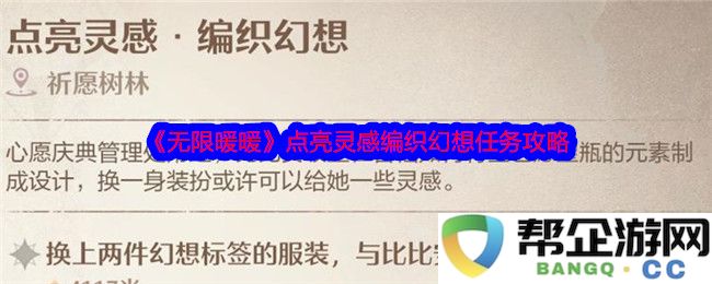 《无限暖暖》灵感点亮与幻想编织全任务详细攻略