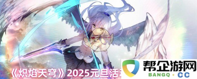 《炽焰天穹》2025元旦活动晶石数量揭晓，详细数据一览