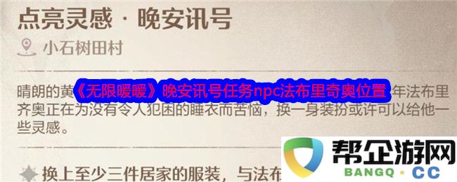 《无限暖暖》晚安讯号任务中法布里奇奥NPC具体位置解析