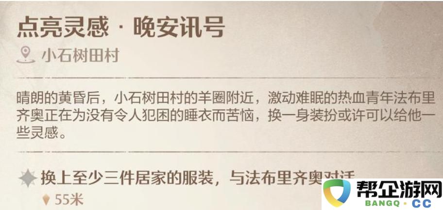 《无限暖暖》晚安讯号任务中法布里奇奥NPC具体位置解析