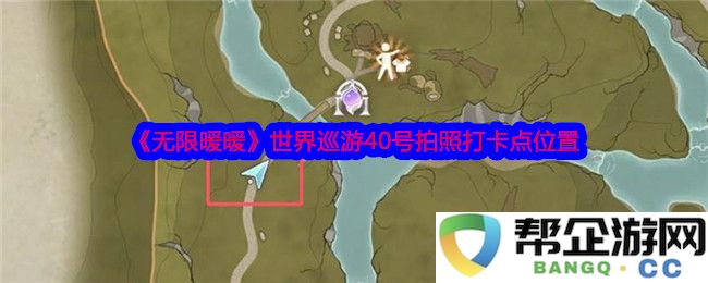 《无限暖暖》全球巡游第40站打卡拍照地点详细位置指南