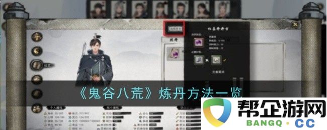 《鬼谷八荒》全面解析炼丹技巧与方法的详细指南