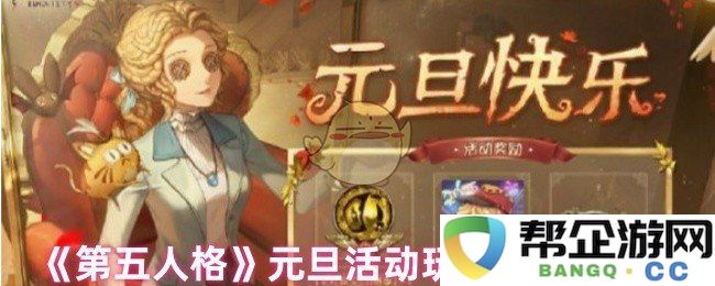 《第五人格》元旦特别活动玩法介绍与内容详解一览