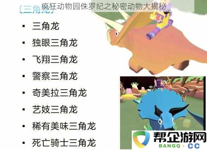 疯狂动物园侏罗纪奇幻之旅：揭秘神秘动物的真相与秘密