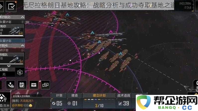 无尽拉格朗日基地攻略详解：战略分析与成功占领基地的最佳方法