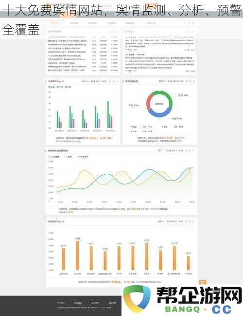 十大免费舆情监测平台，全方位分析与预警服务，助您掌握网络舆论动态