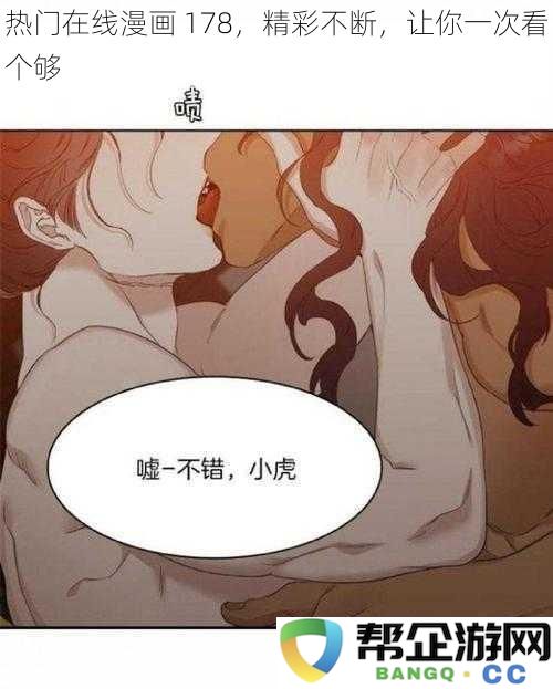 热销在线漫画178集，精彩剧情连连看，尽情享受无限乐趣