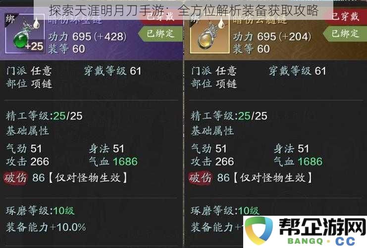 全面揭秘天涯明月刀手游装备获取途径与攻略分析