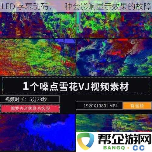 LED 显示屏字幕乱码问题解析，影响视觉效果的常见故障