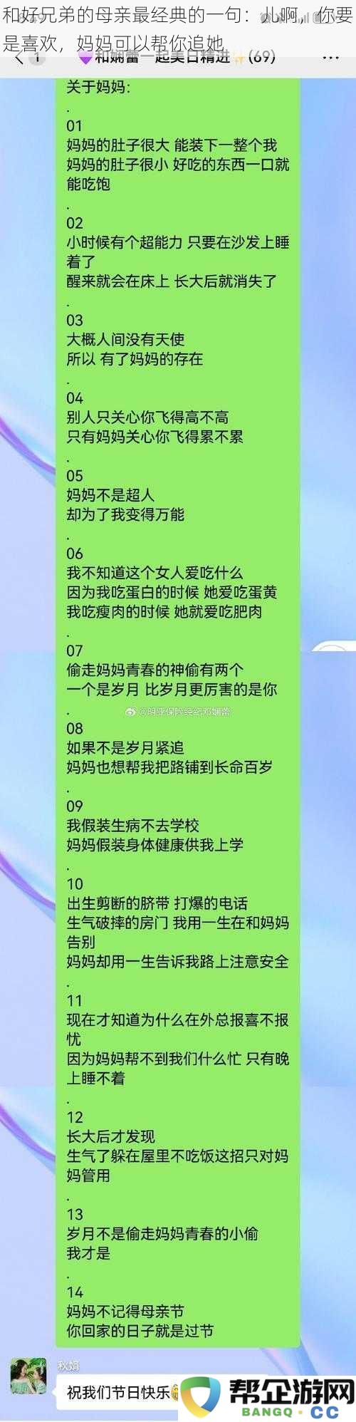 和好兄弟的妈妈最经典的一句话：儿啊，如果你真心喜欢，妈妈愿意帮你追求她