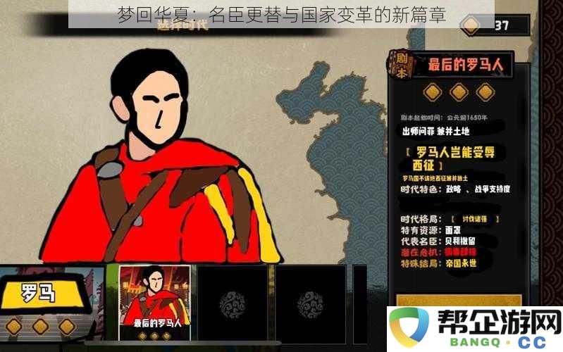 梦回华夏：名将更迭与国家变革的崭新篇章