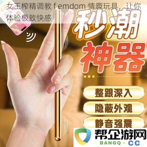 女王支配精华调教 f emdom 情趣道具，带给你前所未有的快感享受