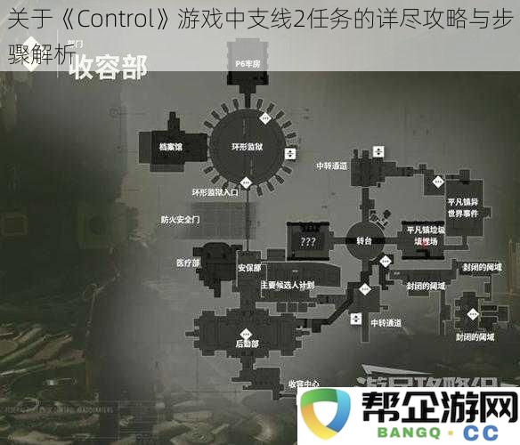 《Control》游戏支线任务2完整攻略与详细步骤分析