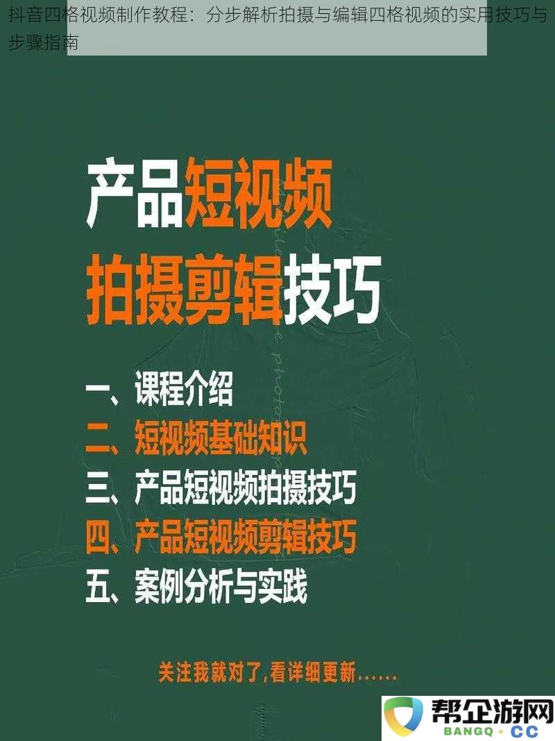 抖音四格视频创作指南：详细解析拍摄与编辑四格视频的实用技巧与步骤