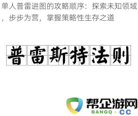 单人普雷冒险指南：逐步探险，巧妙应对，掌握生存策略与技巧