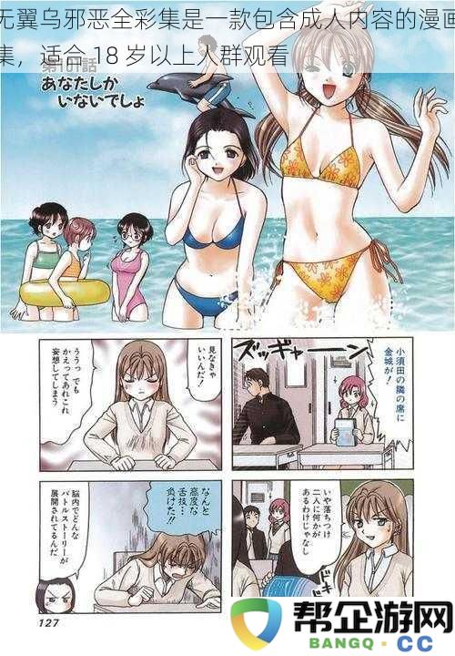 无翼乌邪恶全彩漫画集：专为18岁以上成年人设计的成人内容作品