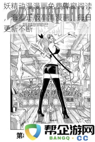 妖精漫画动漫免费在线阅读，海量正版高清新作，每日持续更新不停歇