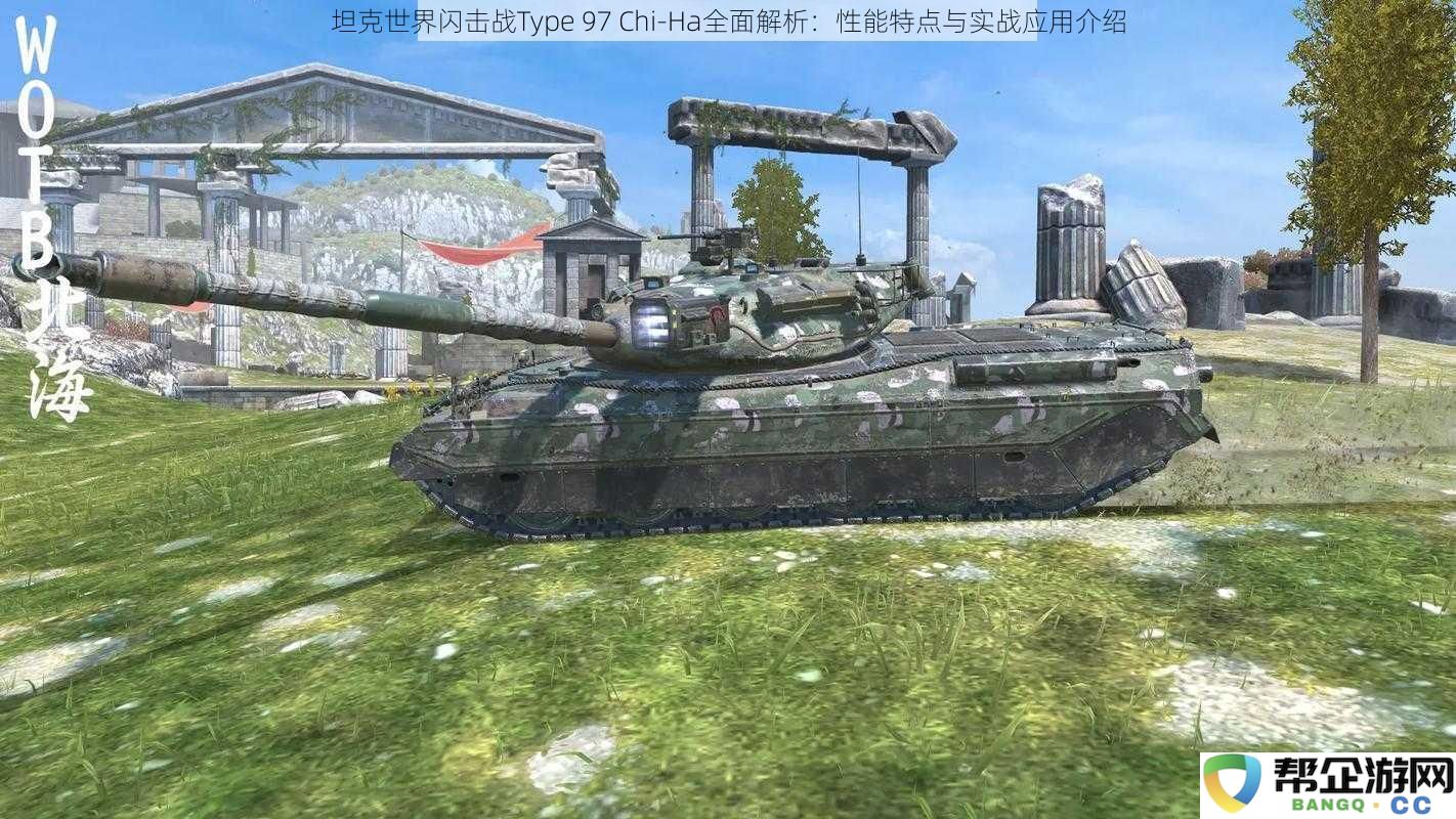 坦克世界闪击战Type 97 Chi-Ha综合评测：性能优势及实战策略解析