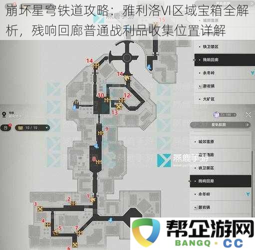 崩坏星穹铁道全攻略：雅利洛VI区域宝箱与残响回廊普通战利品收集详尽解析
