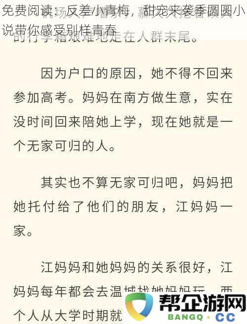 免费阅读：小青梅的反差恋，甜蜜宠爱来袭季圆圆小说带你重温青春的别样滋味