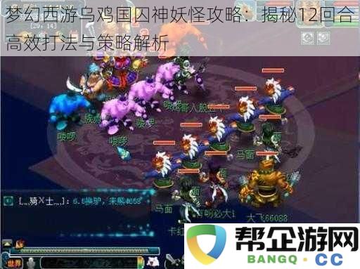 梦幻西游乌鸡国囚神妖怪全方位攻略：探索12回合高效策略与打法解析