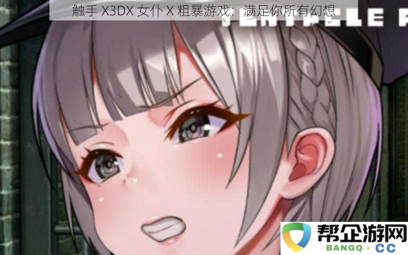 触手 X3DX 女仆 X 热血游戏：满足你内心深处的所有幻想