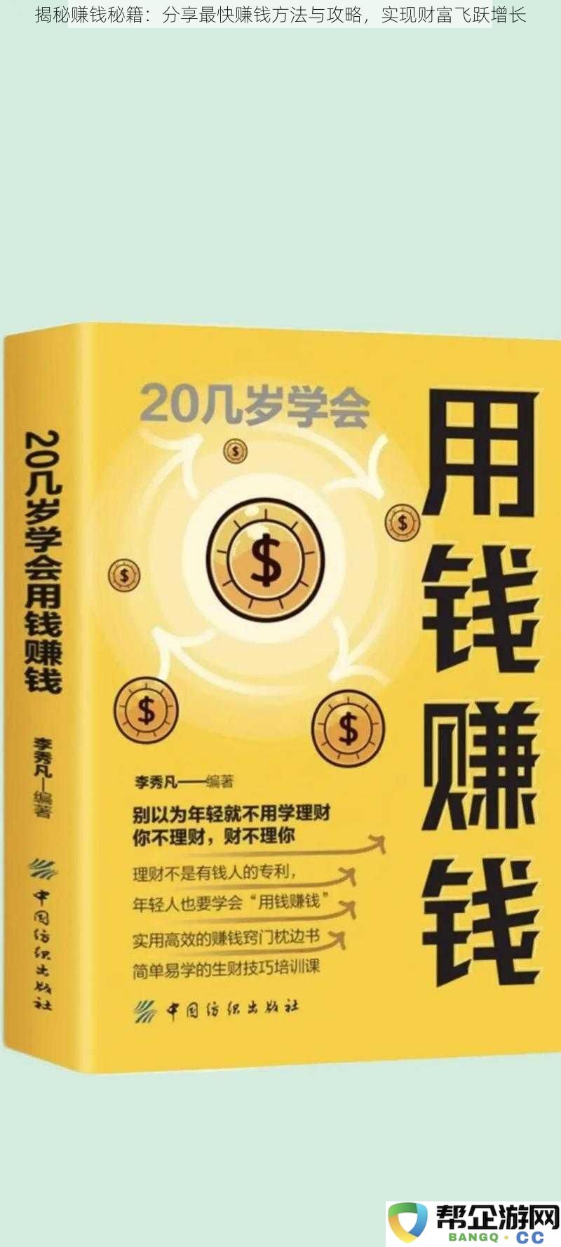 探索快速致富的秘密：盘点有效的赚钱策略与战术，助你实现财富的飞速增长