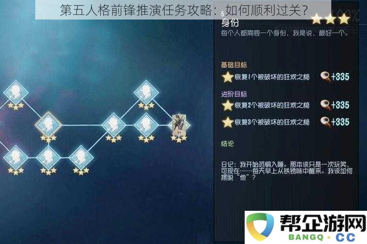 第五人格前锋推演任务攻略：如何顺利过关