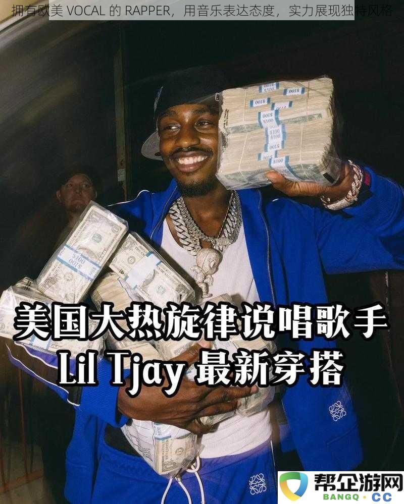 带有欧美风格的强势RAPPER，通过音乐传达个性态度与独特的实力风格