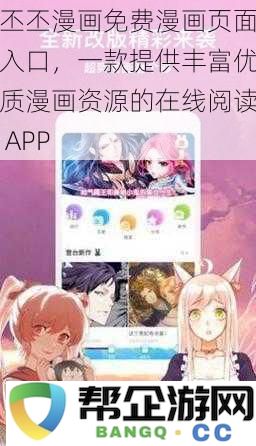 丕丕漫画免费阅读入口，海量优质漫画资源在线尽享的APP推荐