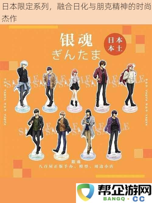 日本特别系列，结合日常美容与朋克文化的时尚创意作品