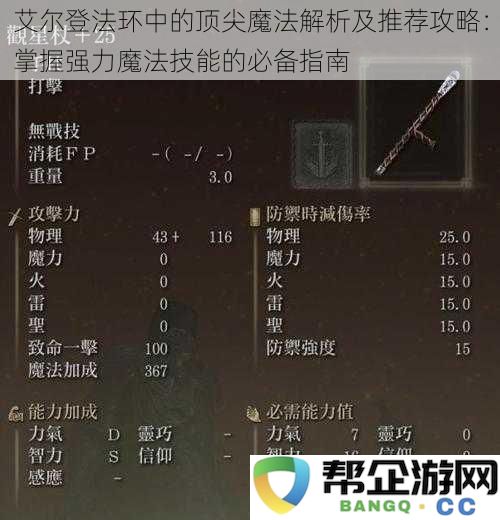 艾尔登法环中最强魔法技能详解与推荐战术：掌握卓越魔法的完全指南