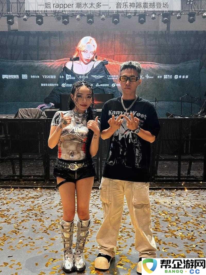 一姐 rapper 潮水涌动新篇章，音乐神器震撼问世势不可挡