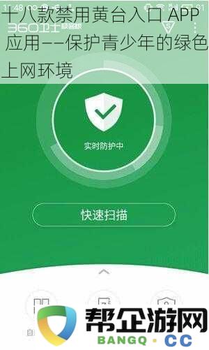 针对青少年安全上网的防护措施——禁止使用的十八款黄台入口应用程序